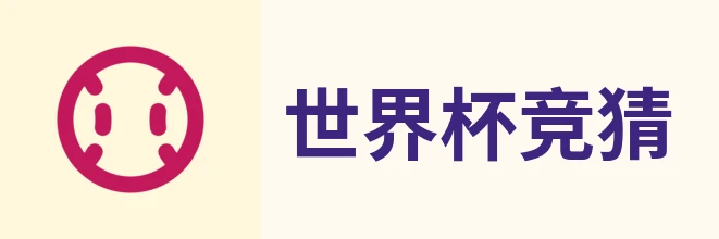世界杯